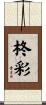 柊彩 Scroll