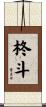 柊斗 Scroll