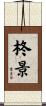 柊景 Scroll