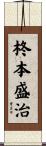 柊本盛治 Scroll