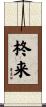 柊来 Scroll