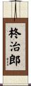 柊治郎 Scroll