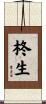 柊生 Scroll