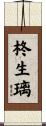 柊生璃 Scroll