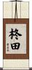 柊田 Scroll