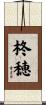 柊穂 Scroll