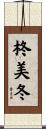 柊美冬 Scroll