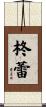 柊蕾 Scroll