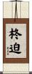 柊迫 Scroll