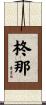 柊那 Scroll