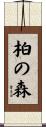 柏の森 Scroll