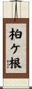 柏ケ根 Scroll