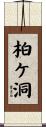 柏ケ洞 Scroll