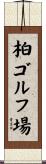 柏ゴルフ場 Scroll