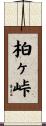 柏ヶ峠 Scroll