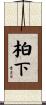柏下 Scroll