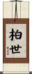 柏世 Scroll