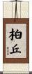 柏丘 Scroll