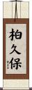 柏久保 Scroll