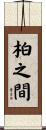 柏之間 Scroll