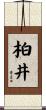 柏井 Scroll