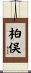 柏俣 Scroll