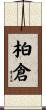柏倉 Scroll