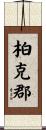 柏克郡 Scroll