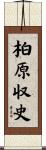 柏原収史 Scroll