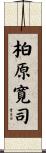 柏原寛司 Scroll