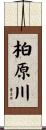 柏原川 Scroll