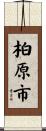 柏原市 Scroll