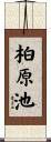 柏原池 Scroll