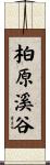 柏原溪谷 Scroll