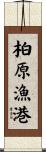 柏原漁港 Scroll