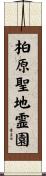 柏原聖地霊園 Scroll