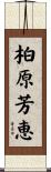 柏原芳恵 Scroll