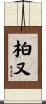 柏又 Scroll