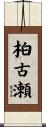 柏古瀬 Scroll