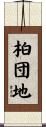 柏団地 Scroll