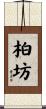 柏坊 Scroll
