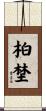 柏埜 Scroll