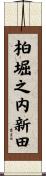柏堀之内新田 Scroll