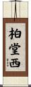 柏堂西 Scroll