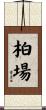 柏場 Scroll