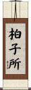 柏子所 Scroll
