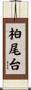柏尾台 Scroll