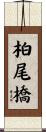 柏尾橋 Scroll