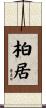 柏居 Scroll