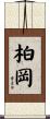 柏岡 Scroll
